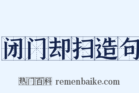 闭门却扫造句是什么意思的图片